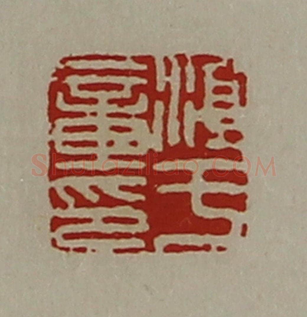 清 陈介祺藏并辑 篆刻印章作品《淳于章印》