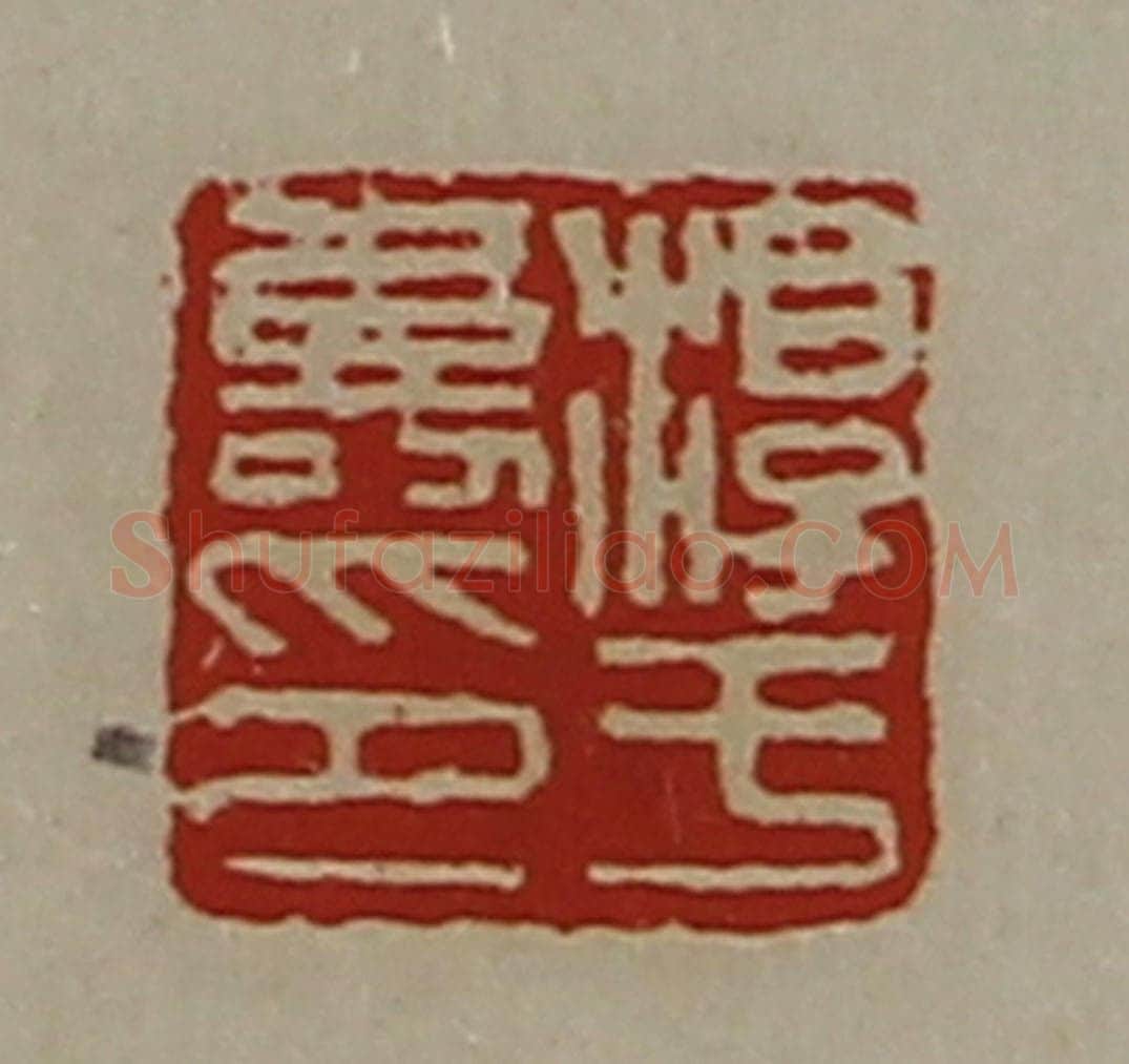 清 陈介祺藏并辑 篆刻印章作品《淳于寿印》
