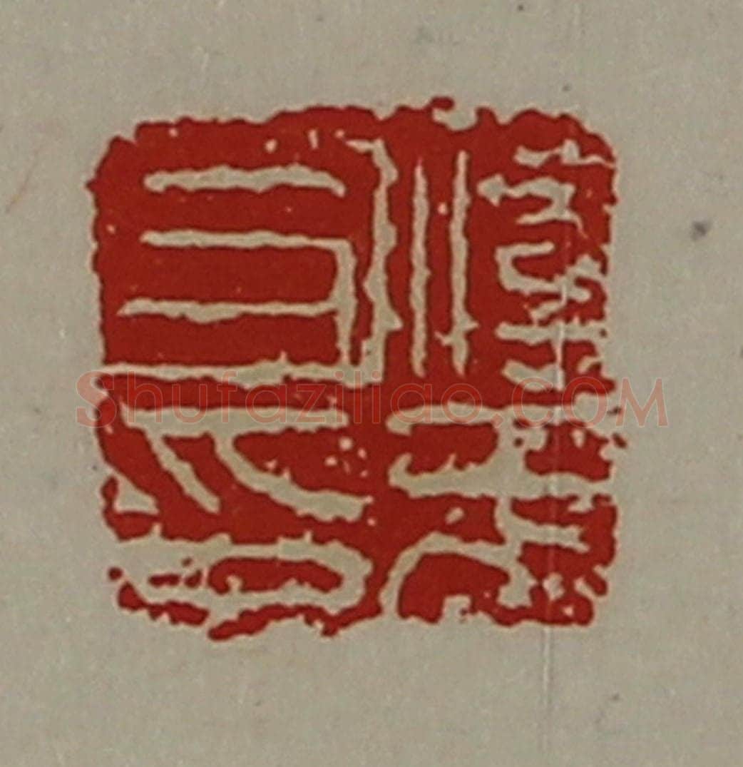 清 陈介祺藏并辑 篆刻印章作品《淳于耳印》