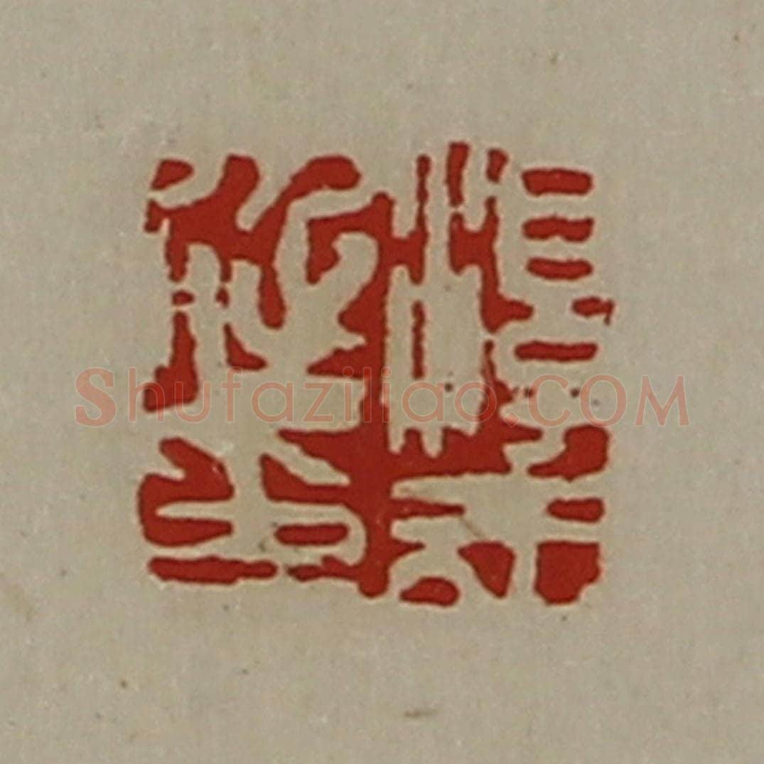 清 陈介祺藏并辑 篆刻印章作品《淳于延印》