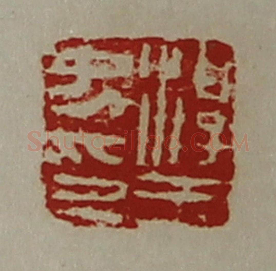 清 陈介祺藏并辑 篆刻印章作品《淳于中印》