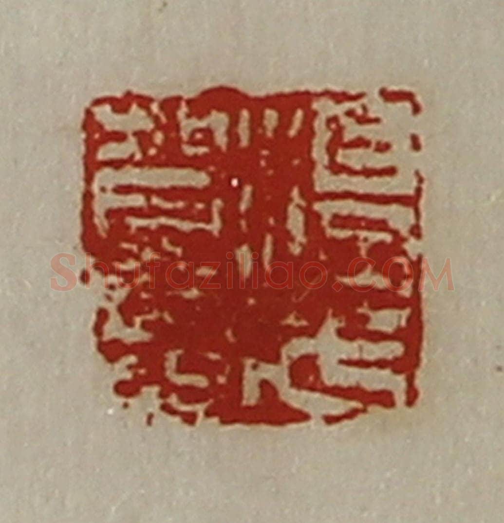 清 陈介祺藏并辑 篆刻印章作品《淳于贺印》