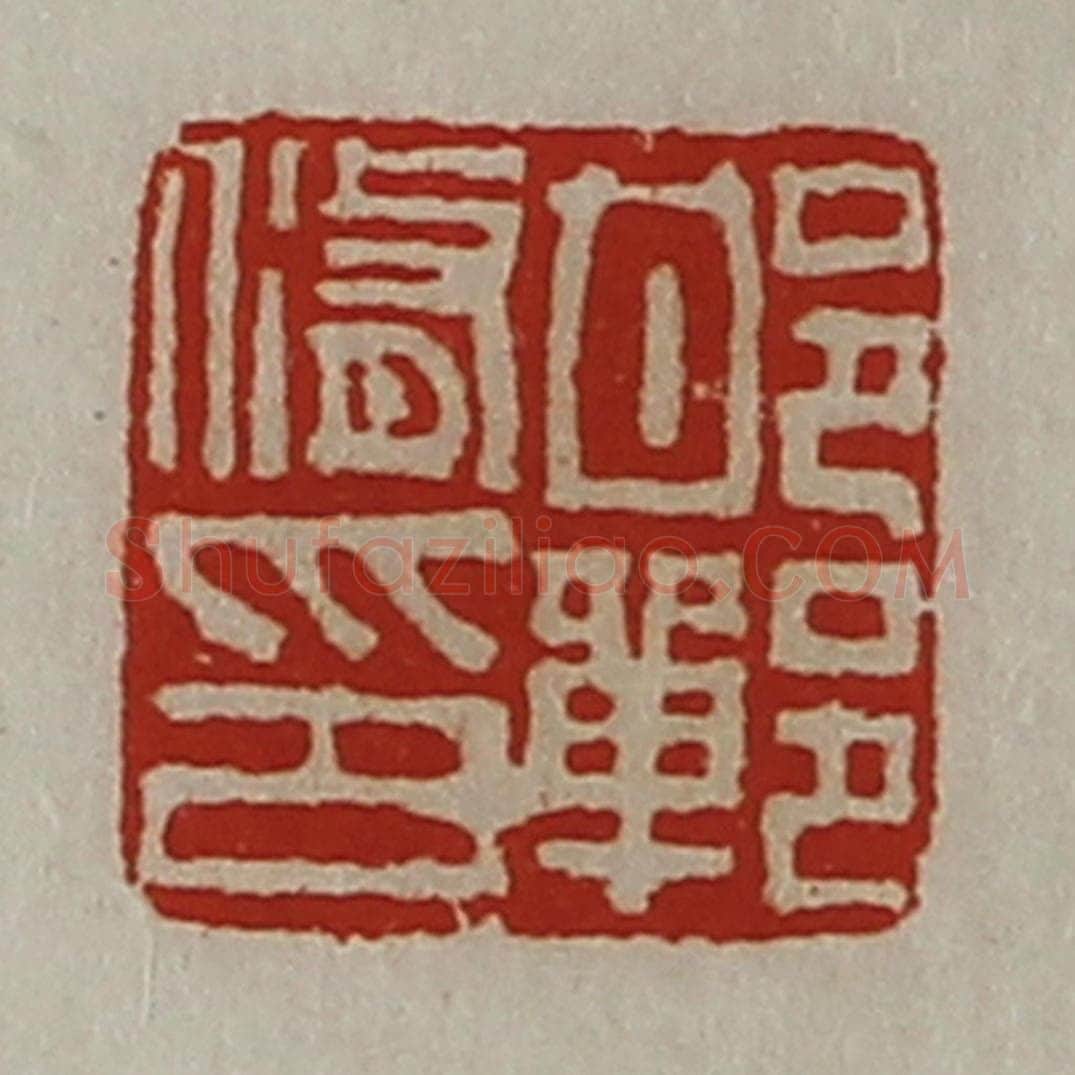 清 陈介祺藏并辑 篆刻印章作品《邯郸修印》