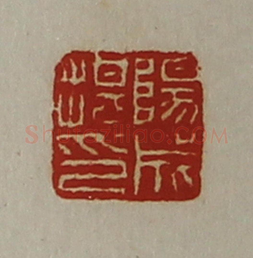 清 陈介祺藏并辑 篆刻印章作品《阳成揕印》