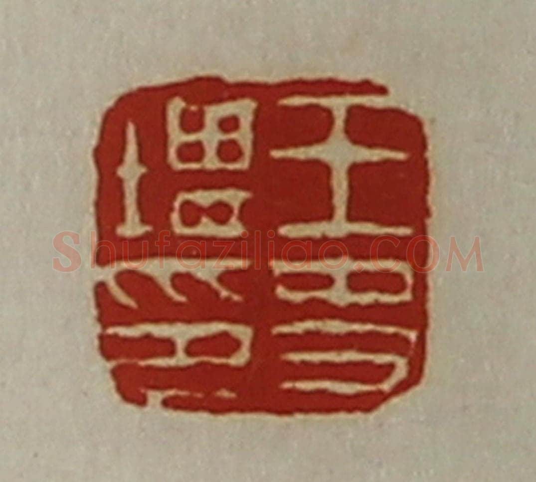 清 陈介祺藏并辑 篆刻印章作品《王史堪印》
