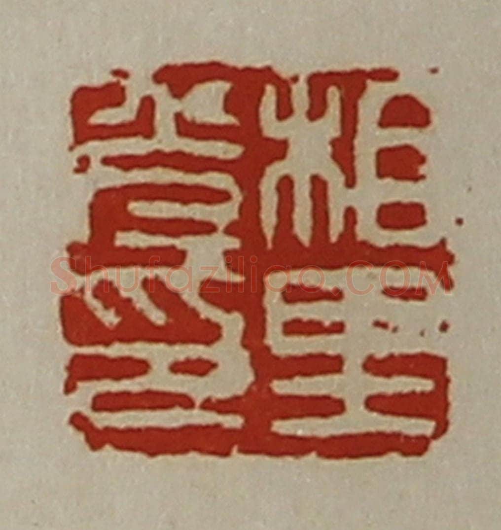 清 陈介祺藏并辑 篆刻印章作品《相里光印》