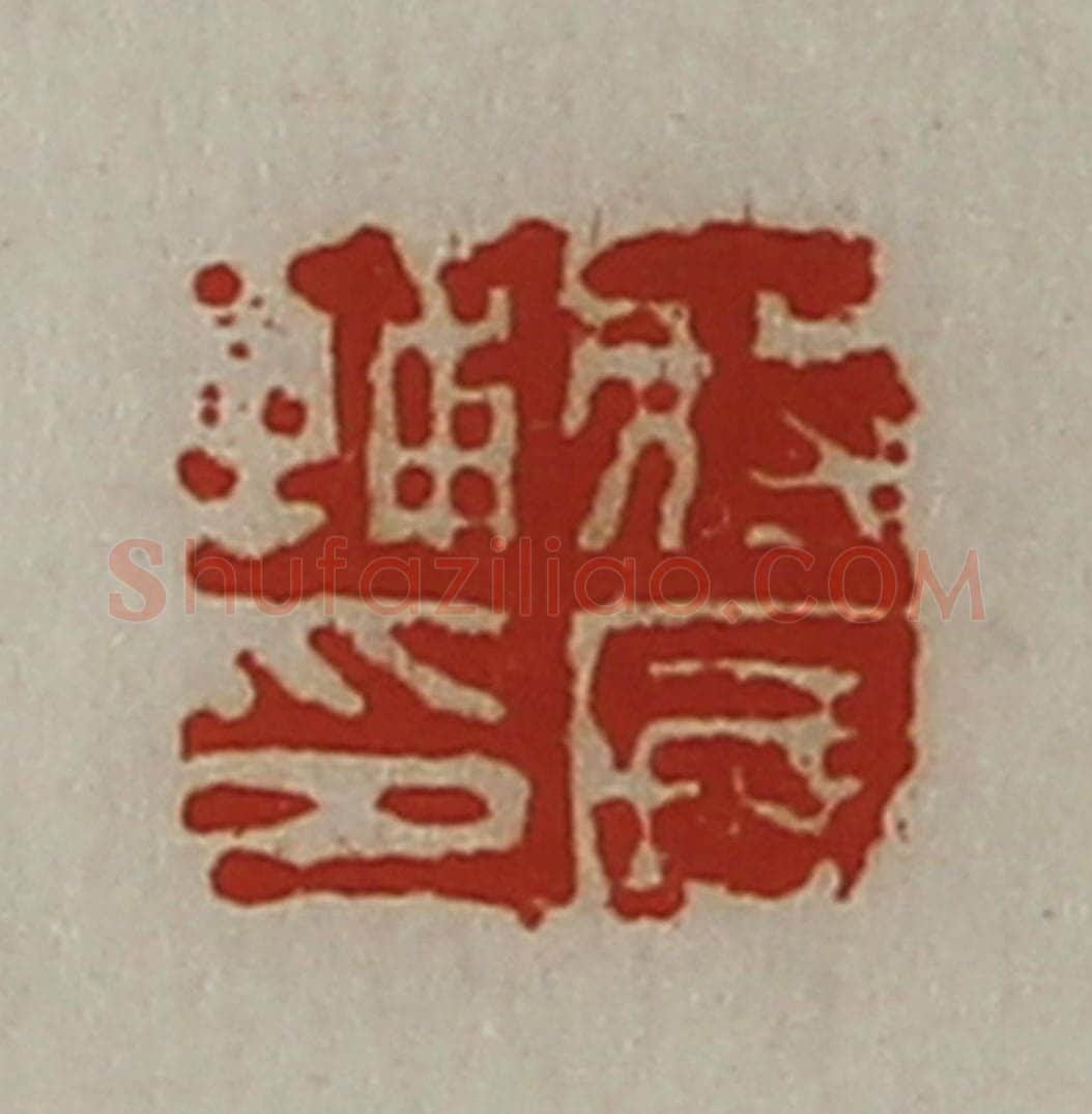 清 陈介祺藏并辑 篆刻印章作品《将国辅印》
