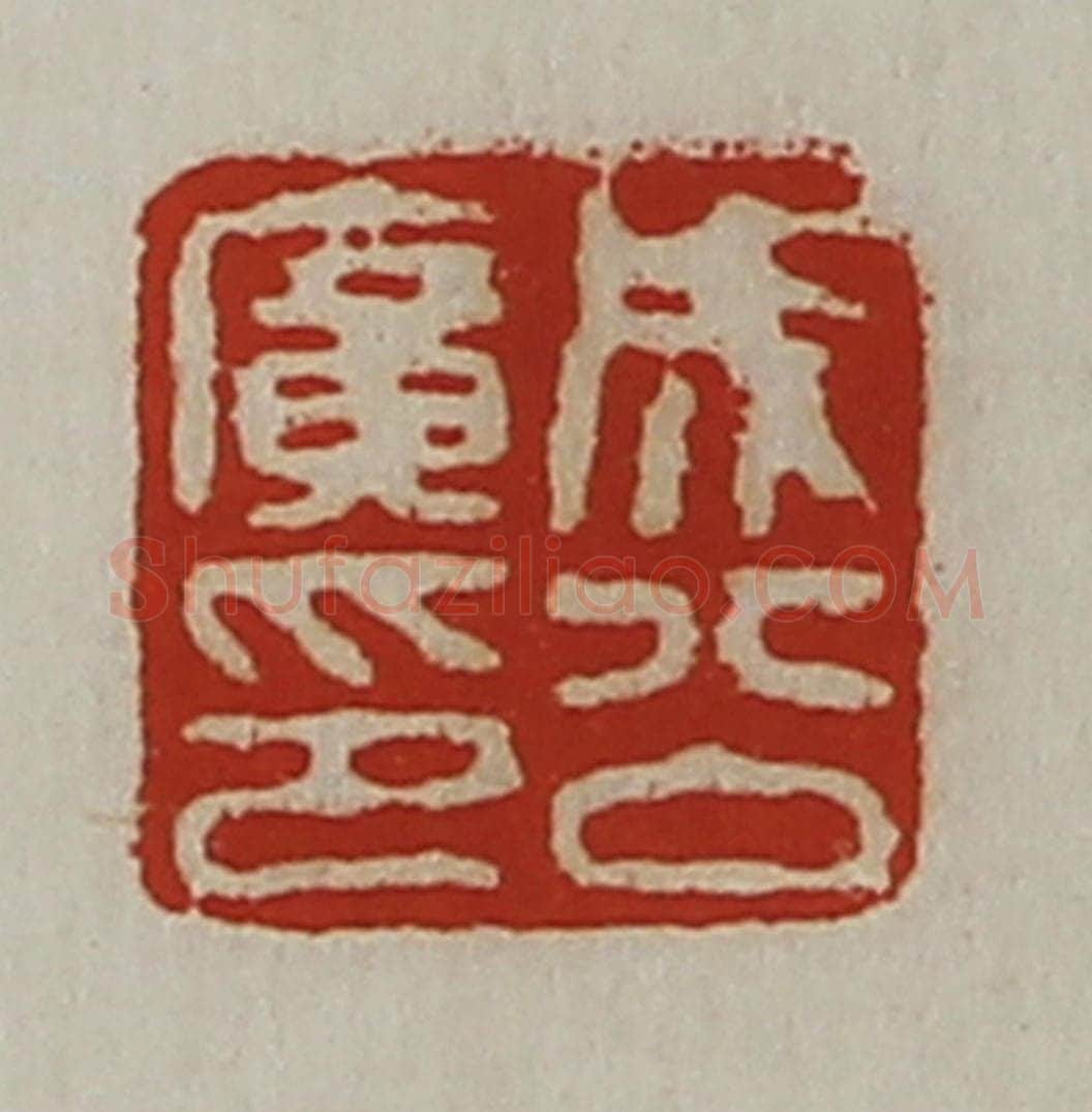 清 陈介祺藏并辑 篆刻印章作品《成公广印》