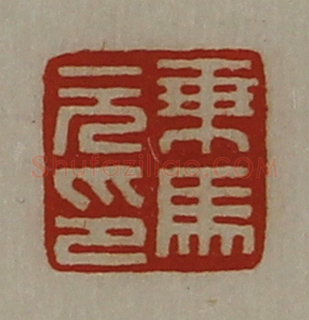 清 陈介祺藏并辑 篆刻印章作品《乘马元印》