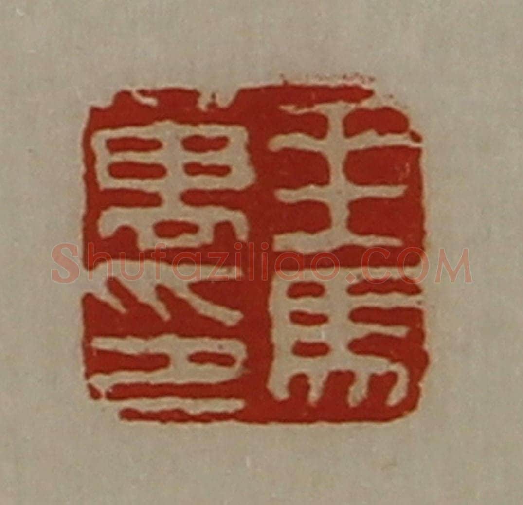 清 陈介祺藏并辑 篆刻印章作品《乘马万印》