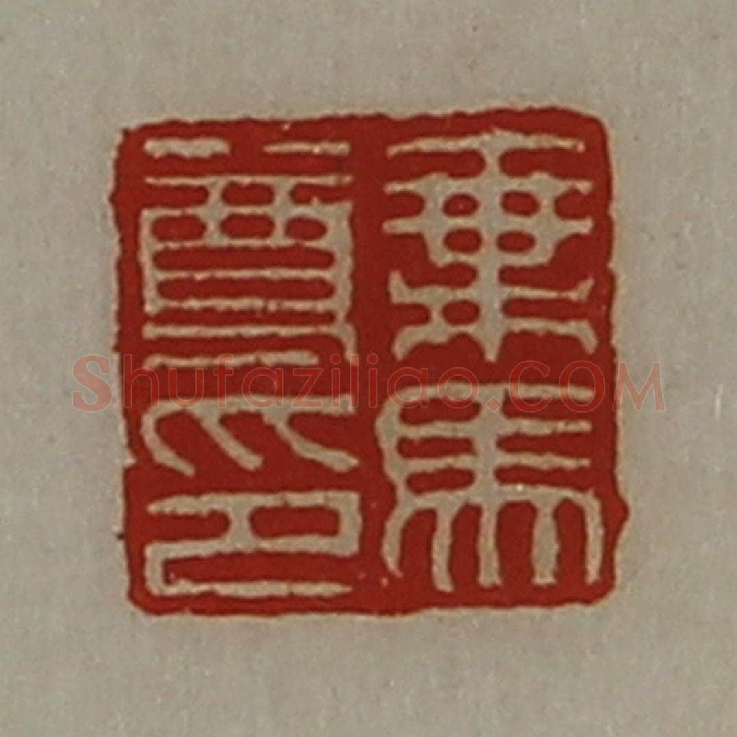 清 陈介祺藏并辑 篆刻印章作品《乘马尊印》