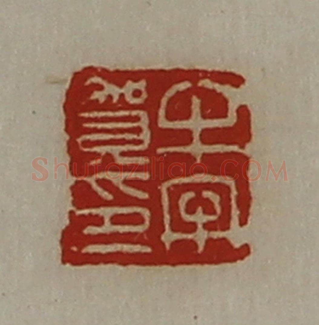 清 陈介祺藏并辑 篆刻印章作品《牛牢贺印》
