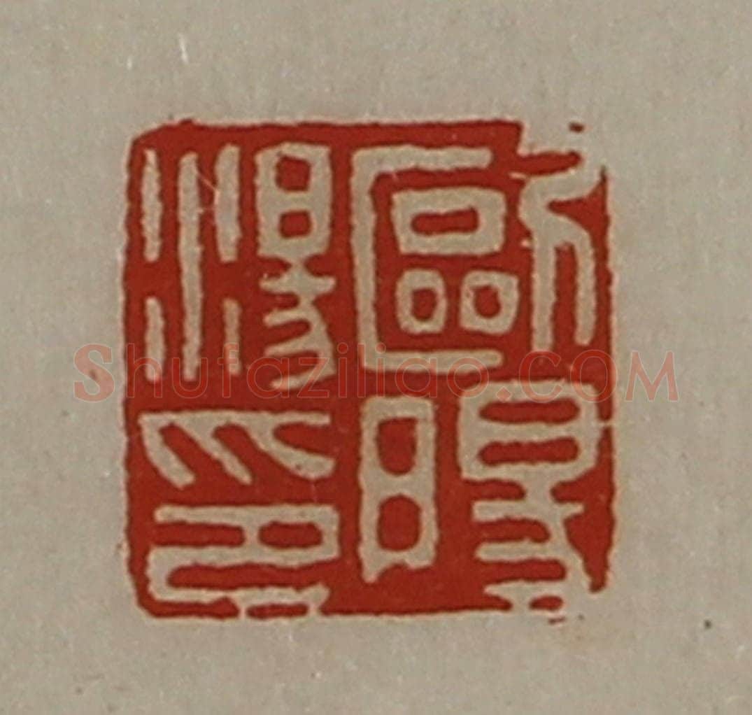 清 陈介祺藏并辑 篆刻印章作品《欧阳汤印》