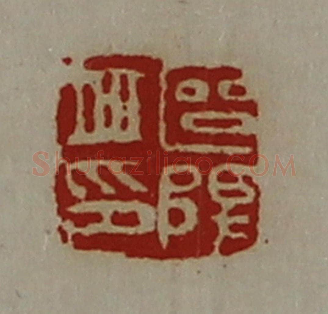 清 陈介祺藏并辑 篆刻印章作品《区阳丘印》