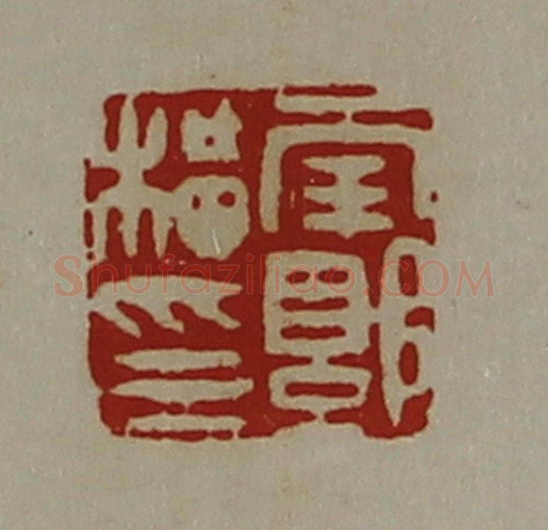 清 陈介祺藏并辑 篆刻印章作品《南郭横印》