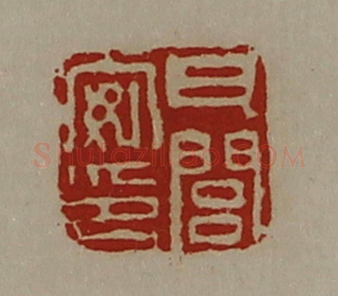清 陈介祺藏并辑 篆刻印章作品《瓦闾安印》