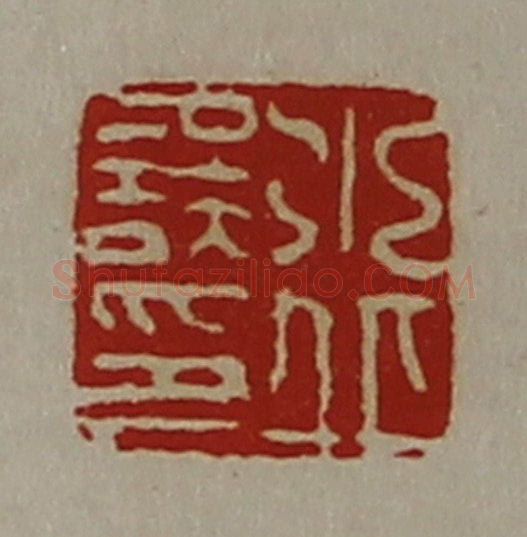 清 陈介祺藏并辑 篆刻印章作品《水丘误印》