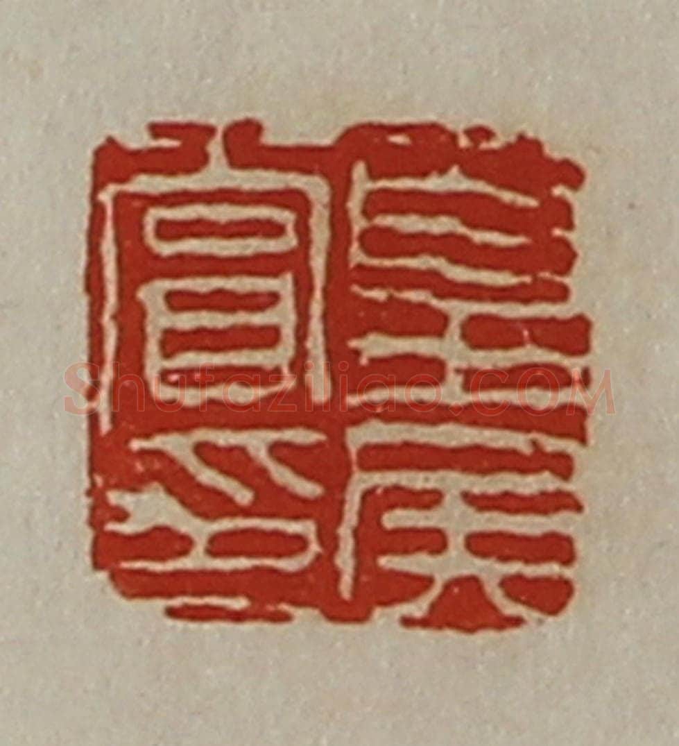 清 陈介祺藏并辑 篆刻印章作品《夏侯赏印》