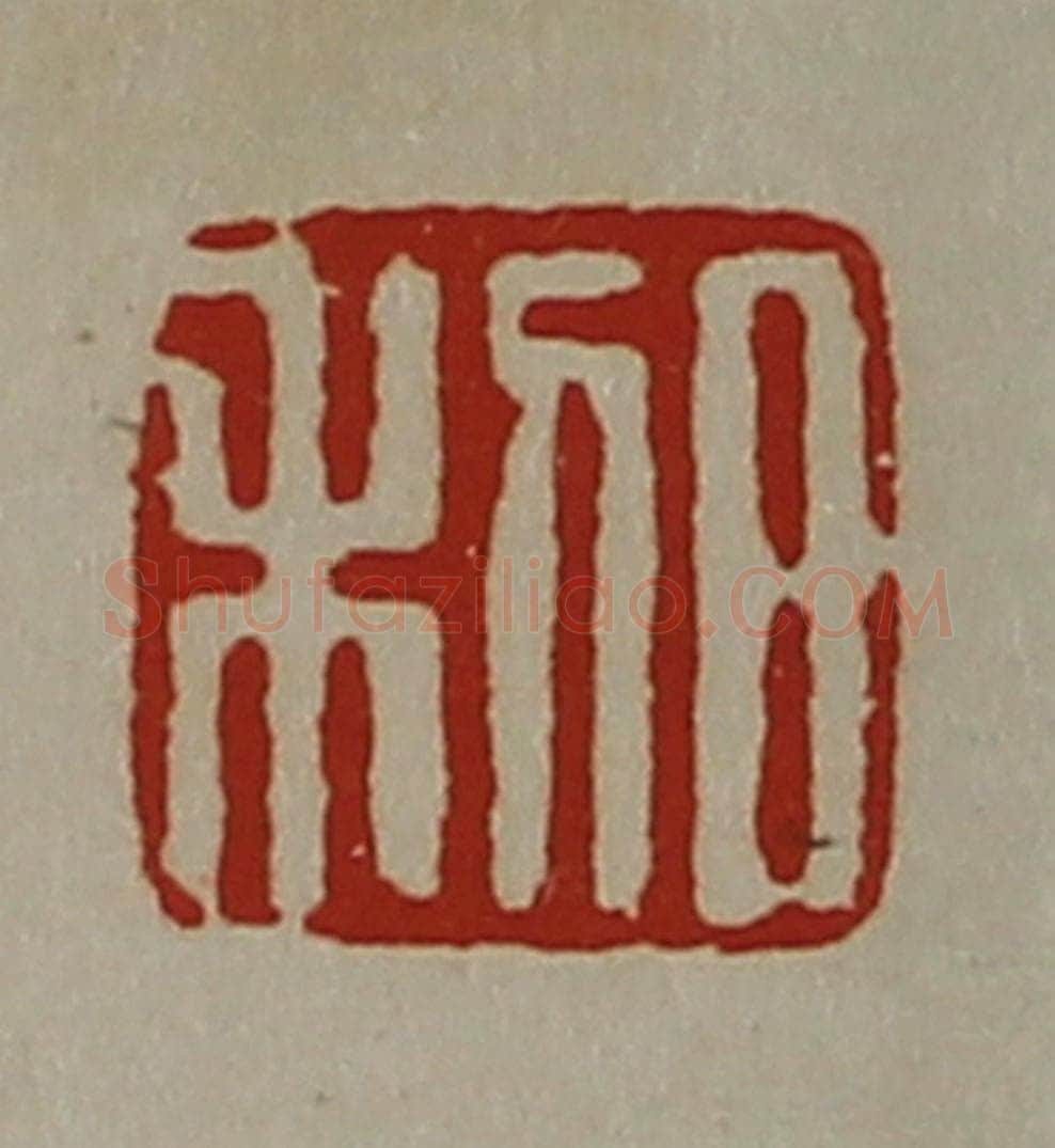 清 陈介祺藏并辑 篆刻印章作品《日利》