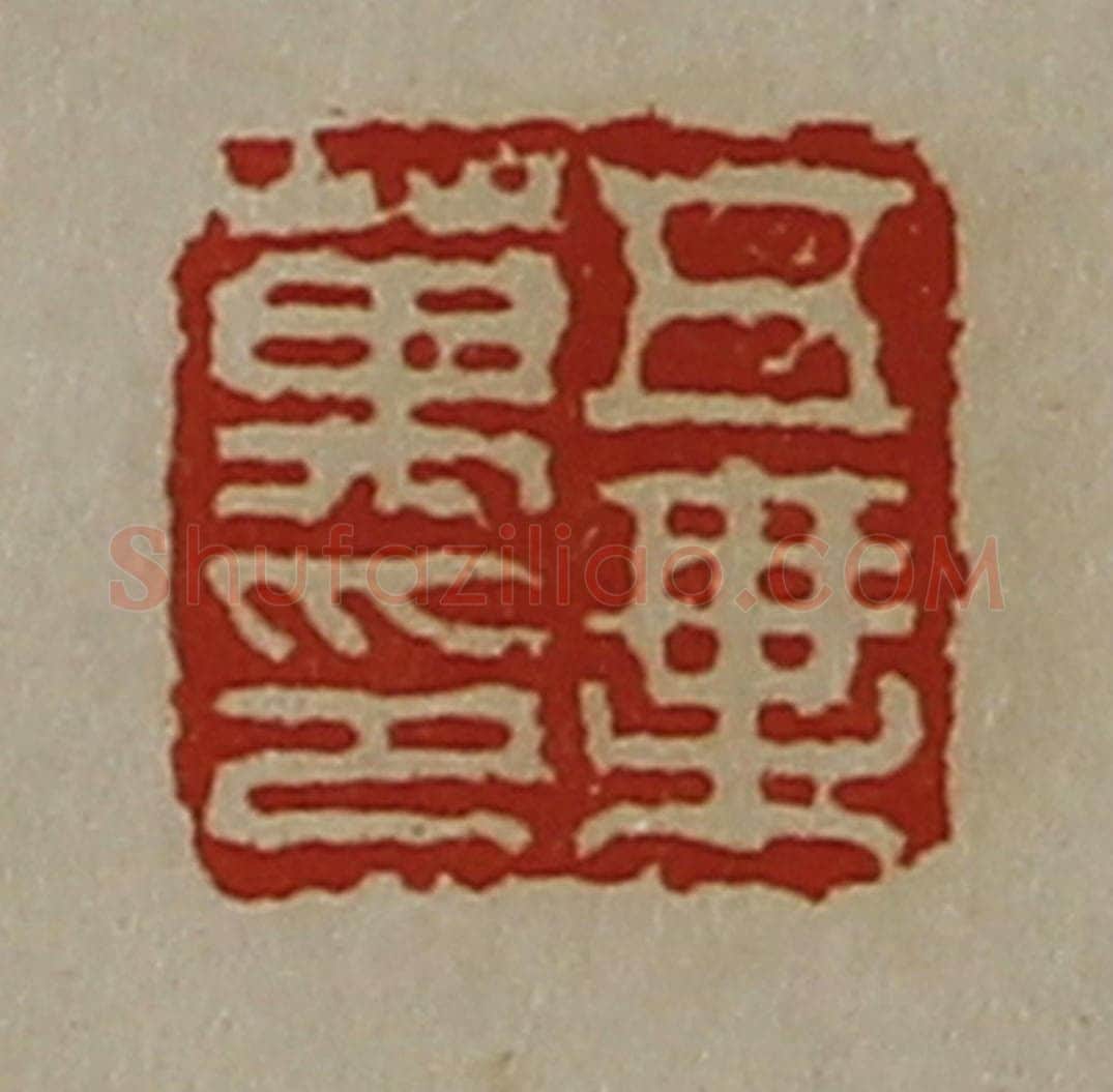 清 陈介祺藏并辑 篆刻印章作品《五乘万印》