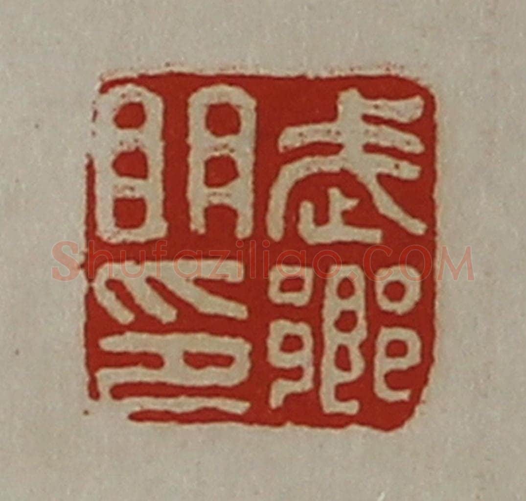 清 陈介祺藏并辑 篆刻印章作品《武乡明印》