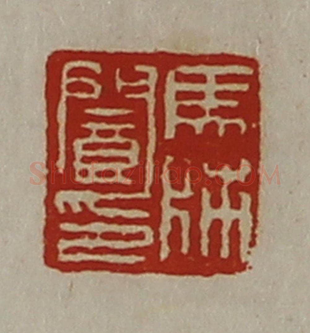 清 陈介祺藏并辑 篆刻印章作品《马师阆印》