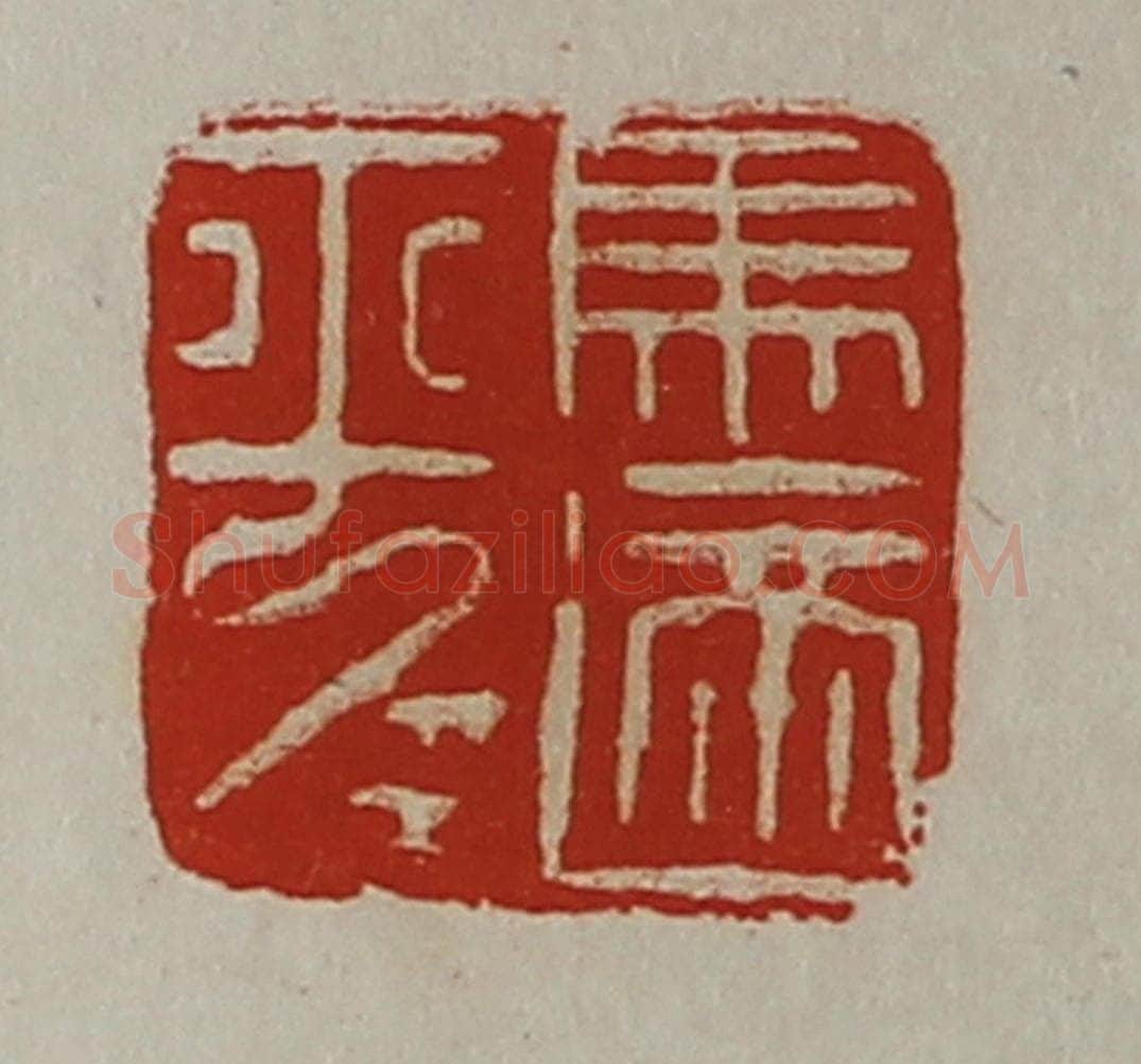 清 陈介祺藏并辑 篆刻印章作品《马适平》