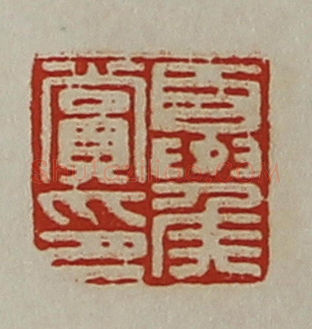 清 陈介祺藏并辑 篆刻印章作品《夏侯赏印》