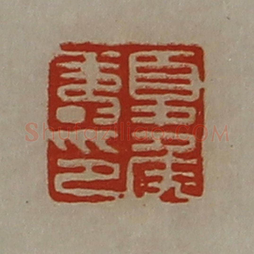 清 陈介祺藏并辑 篆刻印章作品《夏侯寿印》