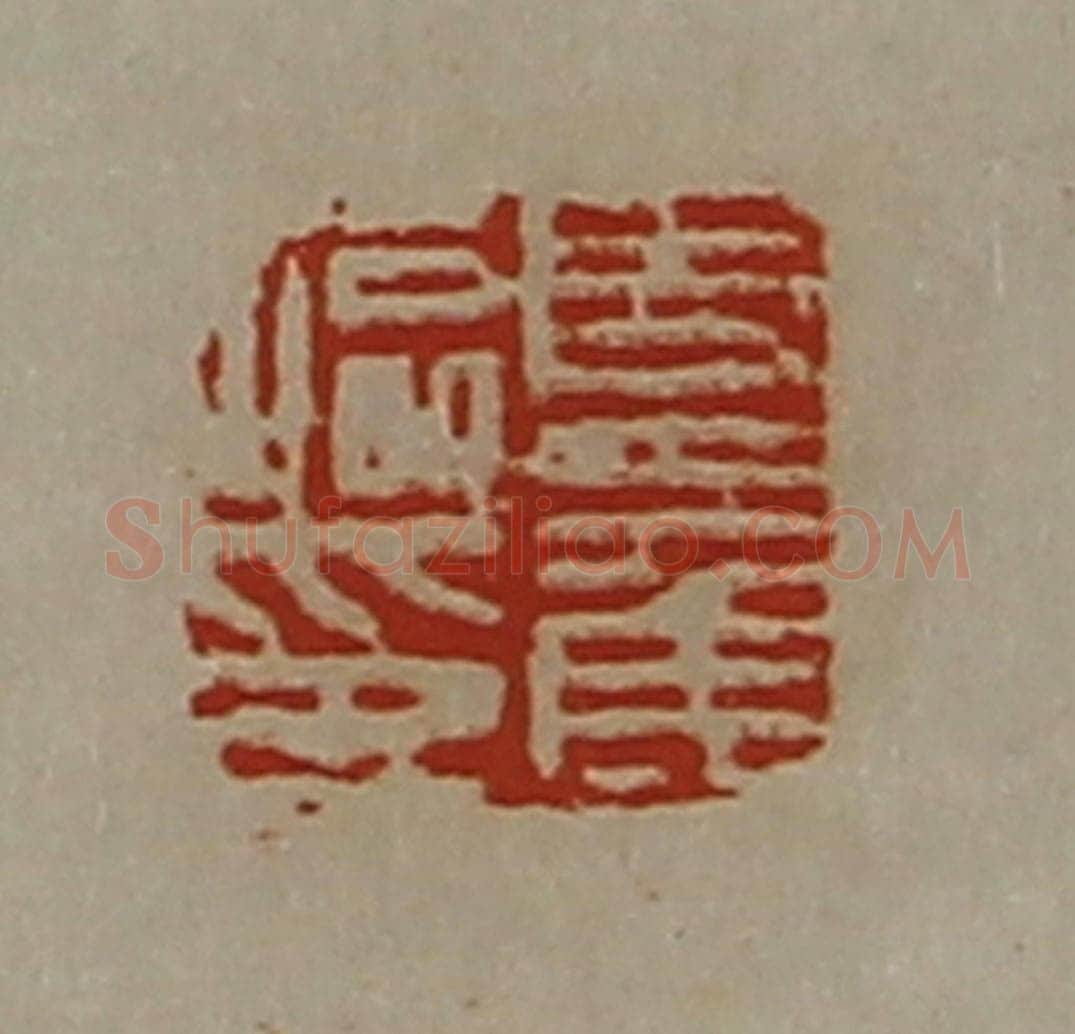 清 陈介祺藏并辑 篆刻印章作品《夏侯临印》
