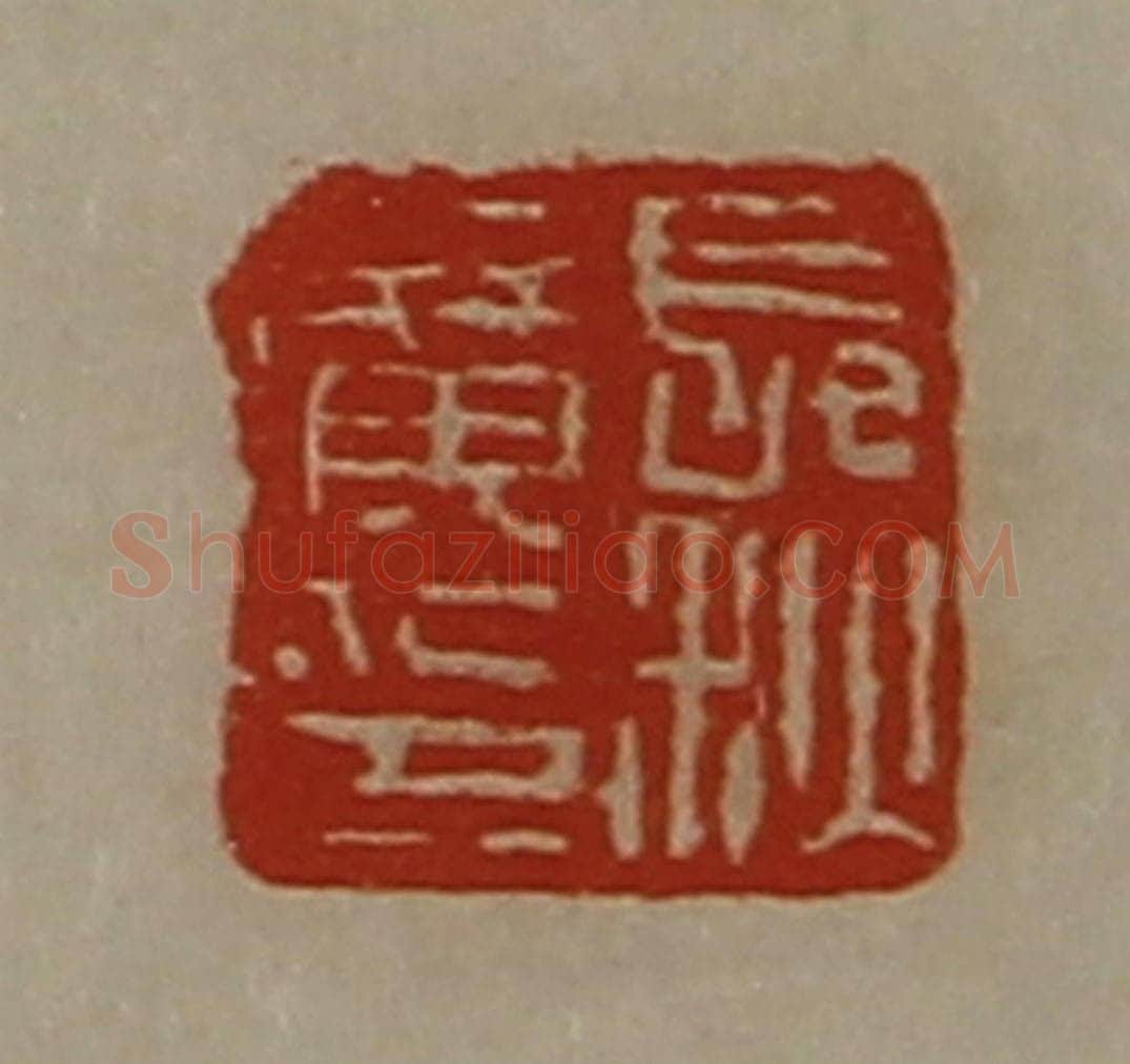 清 陈介祺藏并辑 篆刻印章作品《长秋广印》