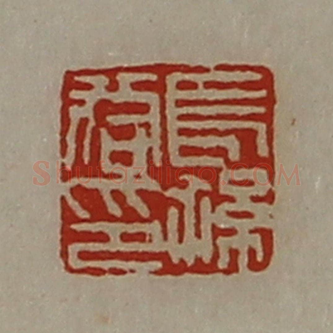 清 陈介祺藏并辑 篆刻印章作品《长孙咸印》