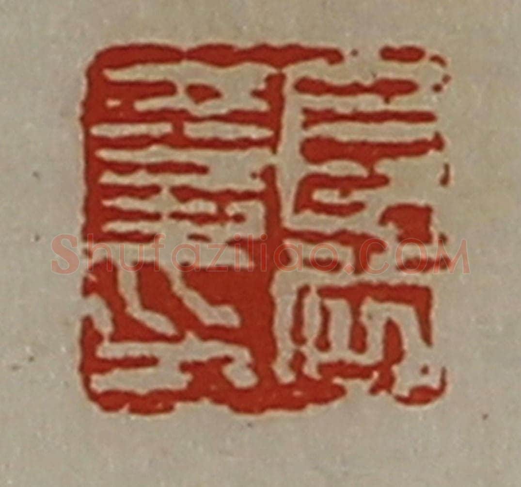 清 陈介祺藏并辑 篆刻印章作品《长公夏印》
