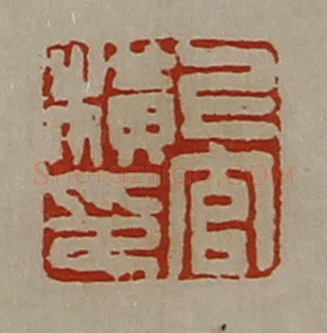 清 陈介祺藏并辑 篆刻印章作品《上官横印》