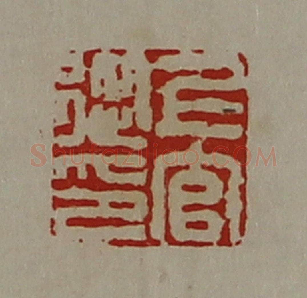 清 陈介祺藏并辑 篆刻印章作品《上官从印》