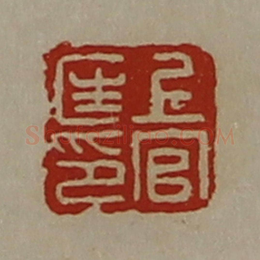 清 陈介祺藏并辑 篆刻印章作品《上官匡印》