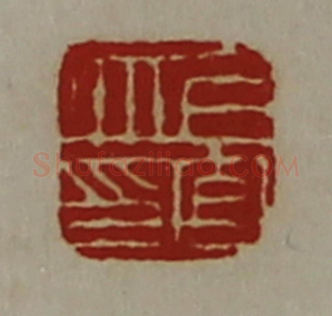 清 陈介祺藏并辑 篆刻印章作品《上官丘印》