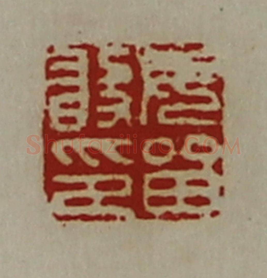 清 陈介祺藏并辑 篆刻印章作品《毋㽞敢印》