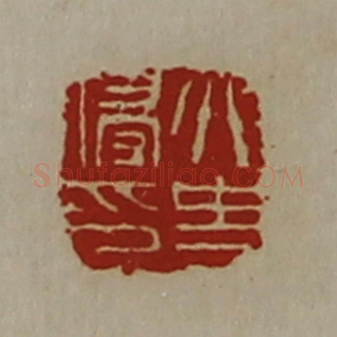 清 陈介祺藏并辑 篆刻印章作品《太史侵印》