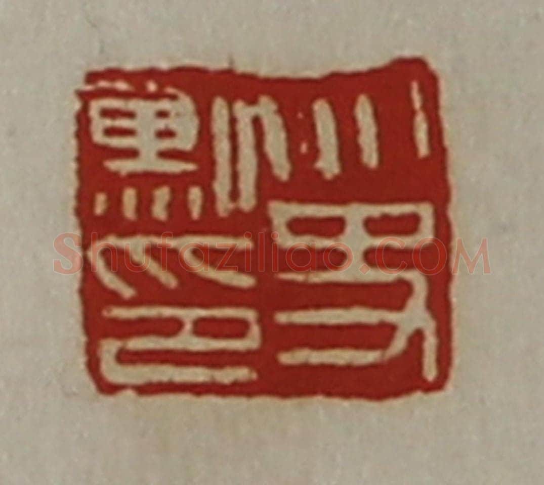 清 陈介祺藏并辑 篆刻印章作品《太史勲印》