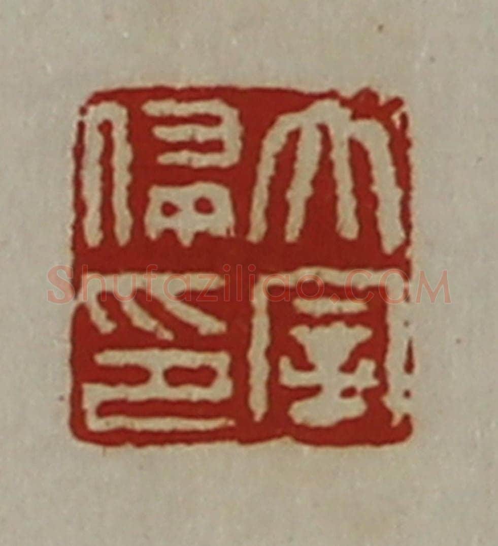 清 陈介祺藏并辑 篆刻印章作品《太宰侵印》