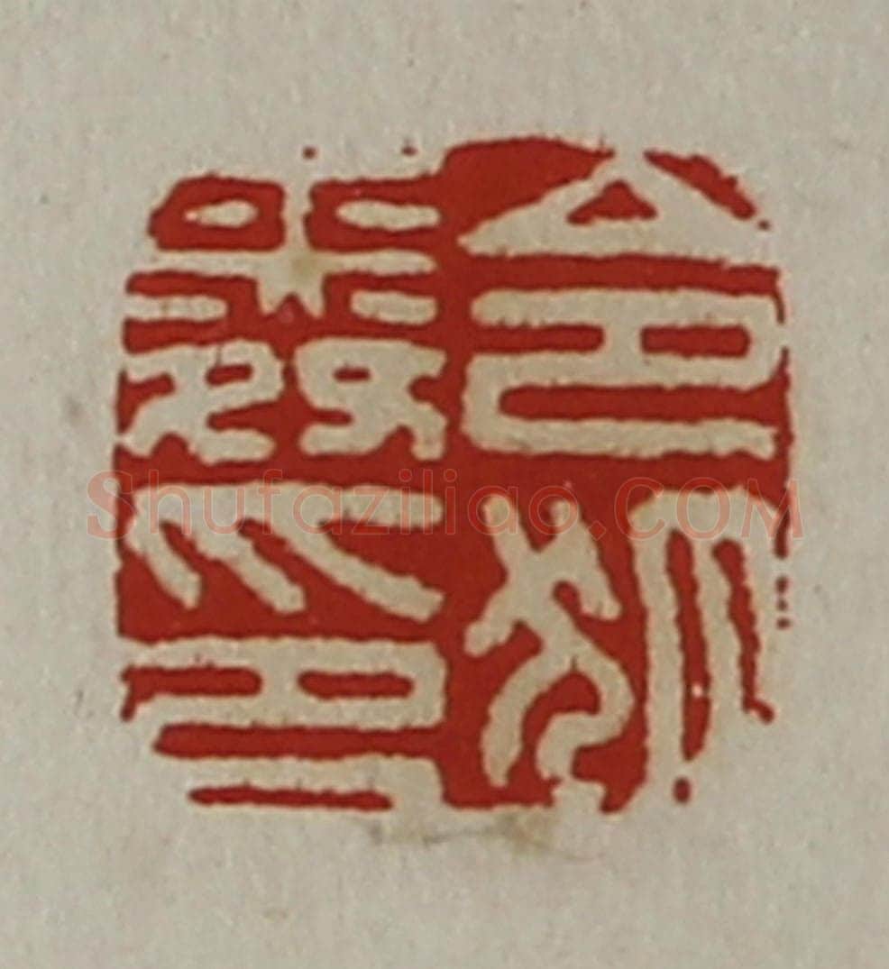 清 陈介祺藏并辑 篆刻印章作品《令狐舜印》