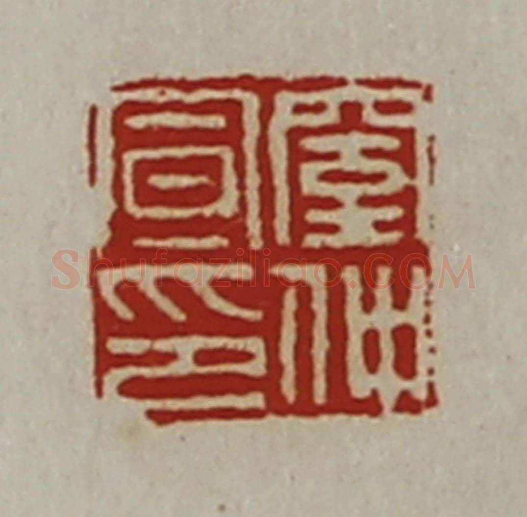 清 陈介祺藏并辑 篆刻印章作品《窒仲宣印》