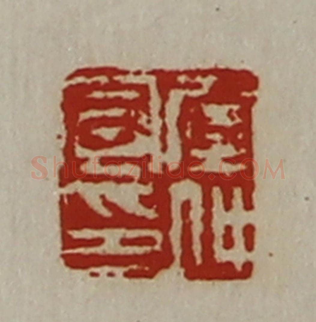 清 陈介祺藏并辑 篆刻印章作品《窒仲宣印》
