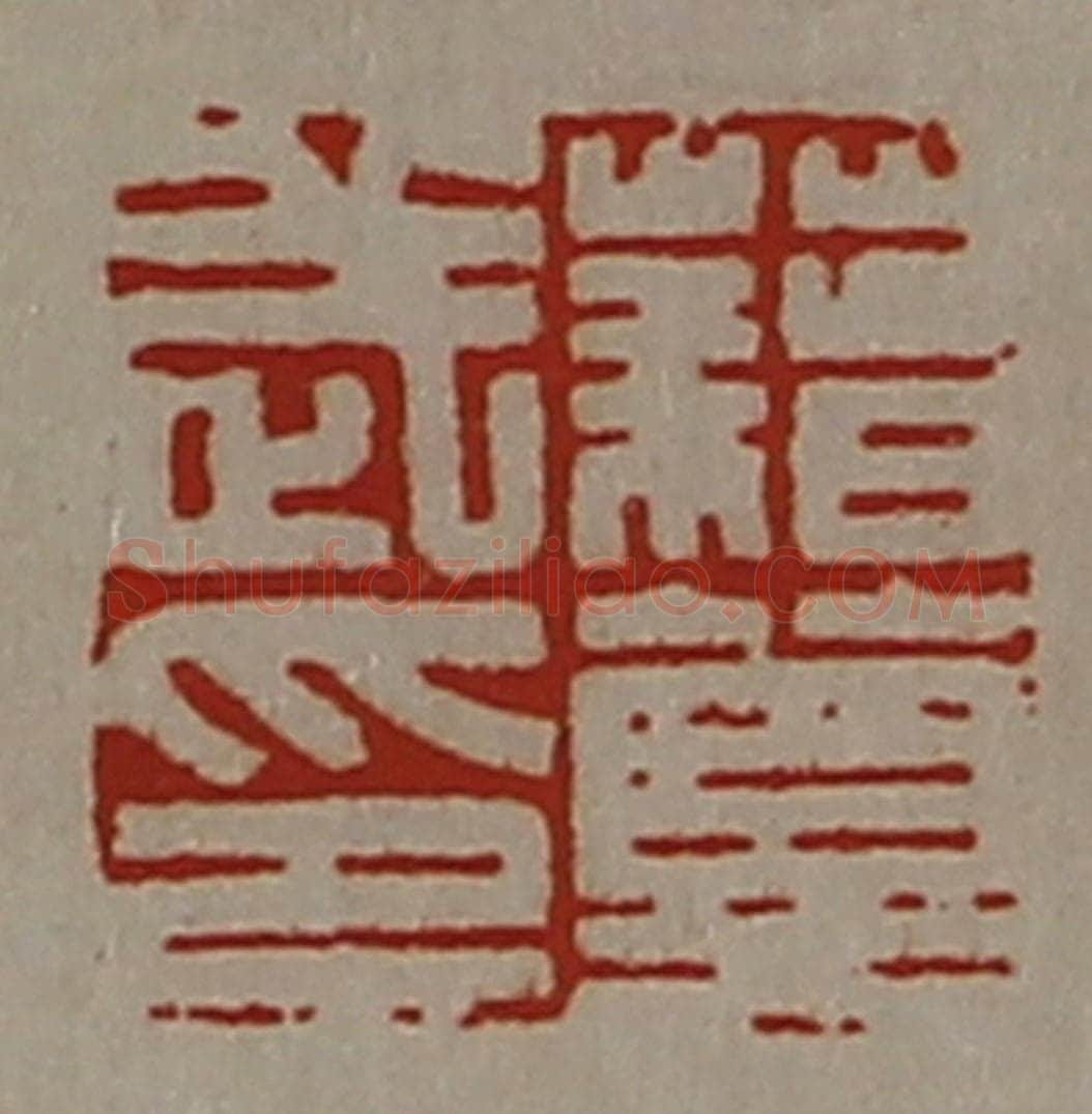 清 陈介祺藏并辑 篆刻印章作品《藉莫武印》