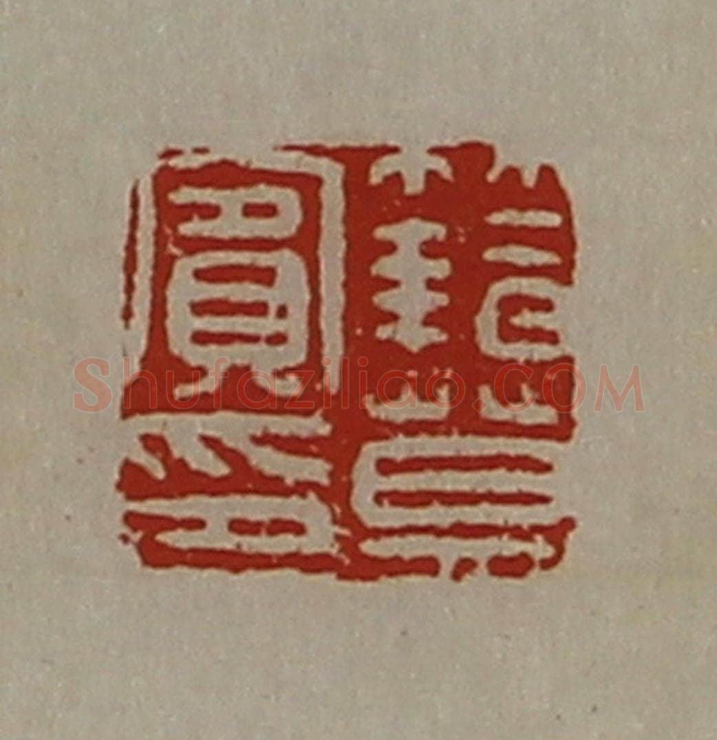清 陈介祺藏并辑 篆刻印章作品《籍莫宾印》