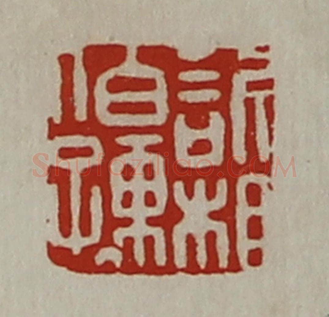 清 陈介祺藏并辑 篆刻印章作品《欣相伯孺》
