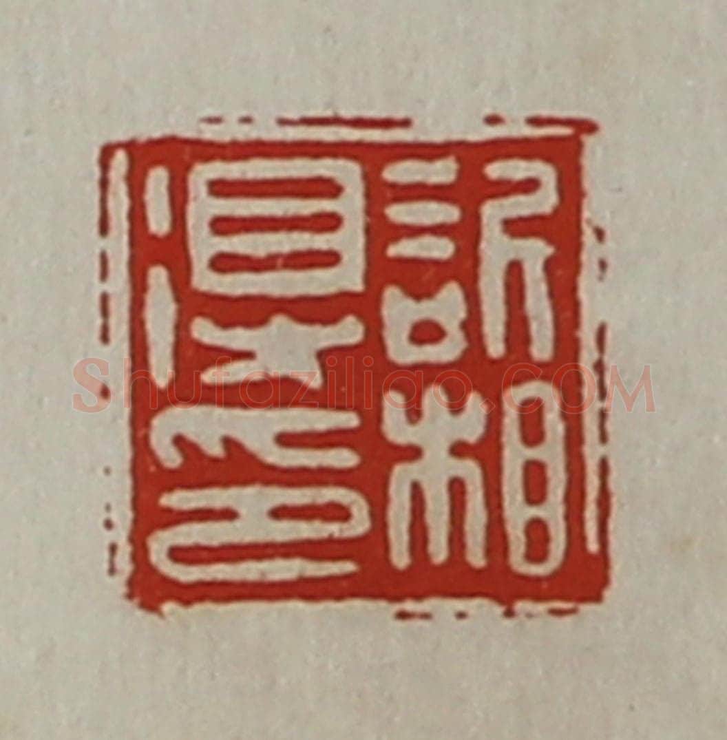 清 陈介祺藏并辑 篆刻印章作品《欣相得印》