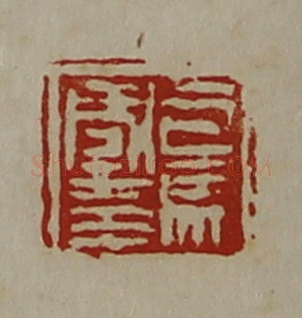 清 陈介祺藏并辑 篆刻印章作品《司马国印》