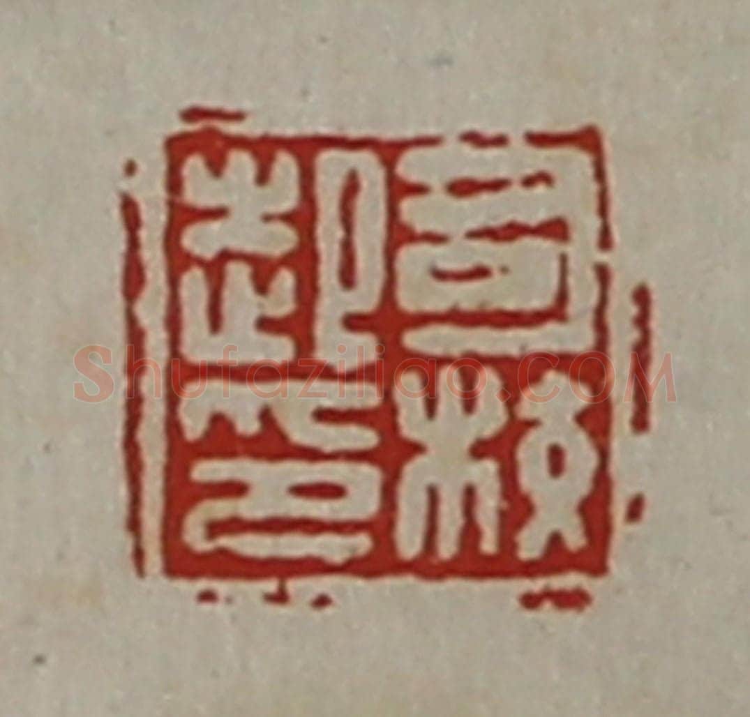清 陈介祺藏并辑 篆刻印章作品《司校起印》